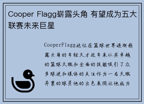 Cooper Flagg崭露头角 有望成为五大联赛未来巨星 Cooper Flagg崭露头角 有望成为五大联赛未来巨星