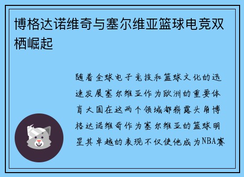 博格达诺维奇与塞尔维亚篮球电竞双栖崛起 博格达诺维奇与塞尔维亚篮球电竞双栖崛起