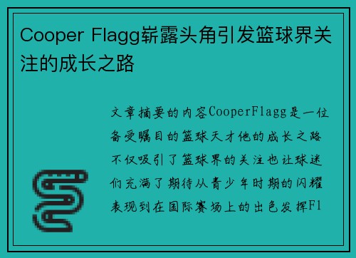 Cooper Flagg崭露头角引发篮球界关注的成长之路 Cooper Flagg崭露头角引发篮球界关注的成长之路