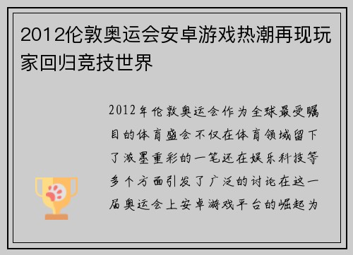 2012伦敦奥运会安卓游戏热潮再现玩家回归竞技世界 2012伦敦奥运会安卓游戏热潮再现玩家回归竞技世界