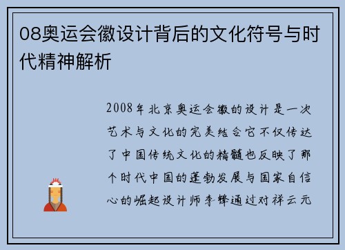 08奥运会徽设计背后的文化符号与时代精神解析