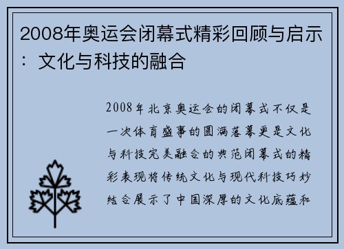 2008年奥运会闭幕式精彩回顾与启示:文化与科技的融合 2008年奥运会闭幕式精彩回顾与启示:文化与科技的融合
