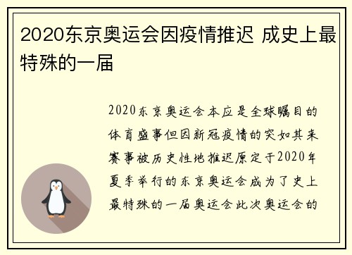 2020东京奥运会因疫情推迟 成史上最特殊的一届