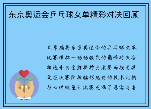 东京奥运会乒乓球女单精彩对决回顾 东京奥运会乒乓球女单精彩对决回顾