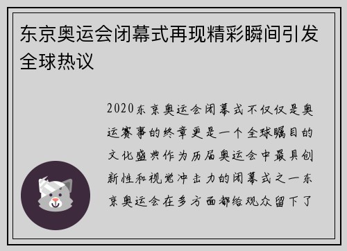 东京奥运会闭幕式再现精彩瞬间引发全球热议