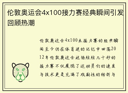 伦敦奥运会4x100接力赛经典瞬间引发回顾热潮