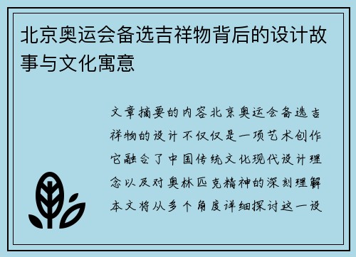 北京奥运会备选吉祥物背后的设计故事与文化寓意