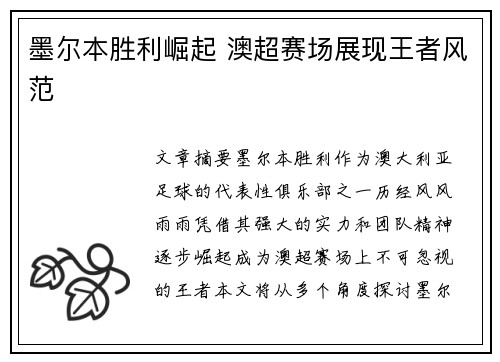 墨尔本胜利崛起 澳超赛场展现王者风范 墨尔本胜利崛起 澳超赛场展现王者风范