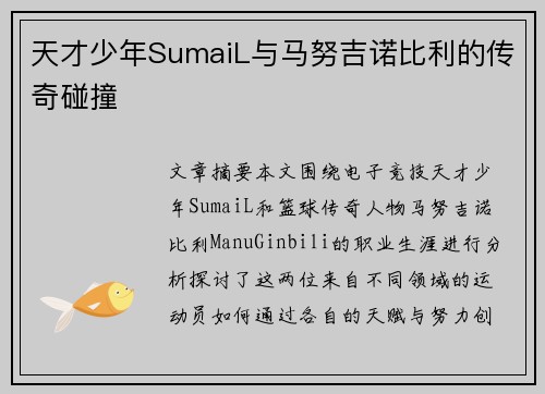 天才少年SumaiL与马努吉诺比利的传奇碰撞