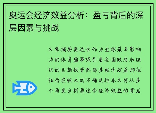 奥运会经济效益分析:盈亏背后的深层因素与挑战 奥运会经济效益分析:盈亏背后的深层因素与挑战