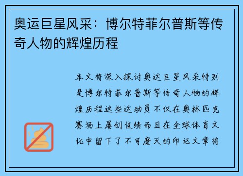 奥运巨星风采:博尔特菲尔普斯等传奇人物的辉煌历程 奥运巨星风采:博尔特菲尔普斯等传奇人物的辉煌历程