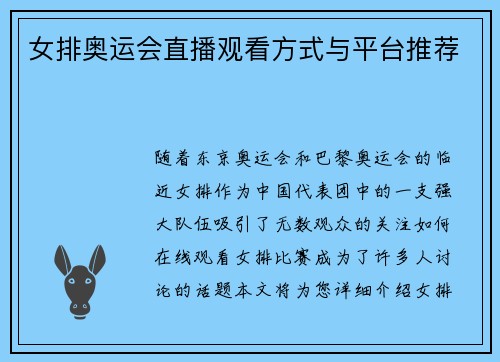 女排奥运会直播观看方式与平台推荐