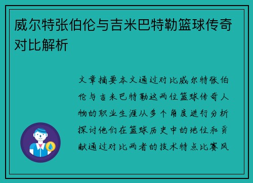 威尔特张伯伦与吉米巴特勒篮球传奇对比解析 威尔特张伯伦与吉米巴特勒篮球传奇对比解析