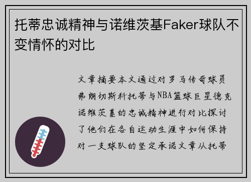 托蒂忠诚精神与诺维茨基Faker球队不变情怀的对比