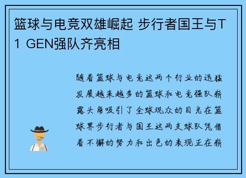 篮球与电竞双雄崛起 步行者国王与T1 GEN强队齐亮相
