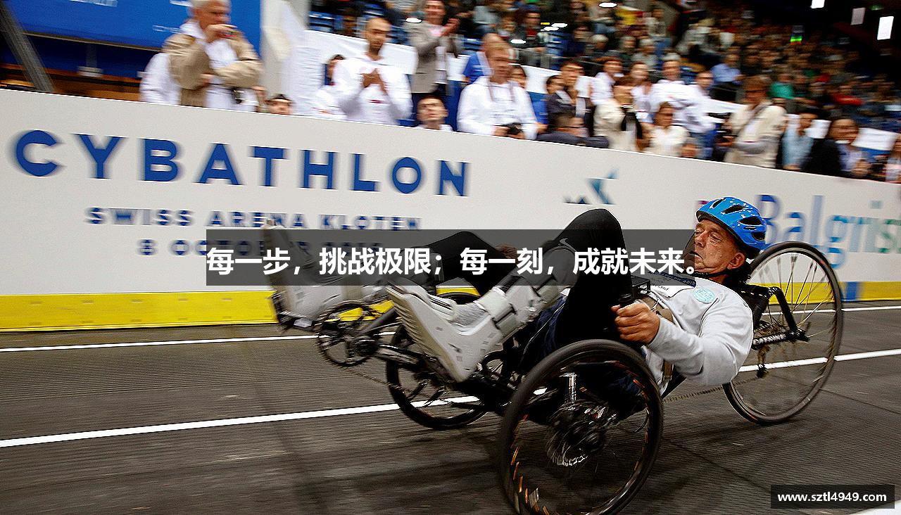 每一步，挑战极限；每一刻，成就未来。